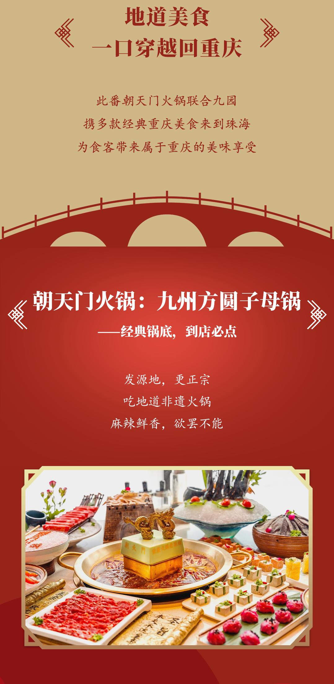 雙老字號 | 朝天門火鍋&九園·重慶小吃重磅入駐珠海，一站體驗(yàn)重慶味！
