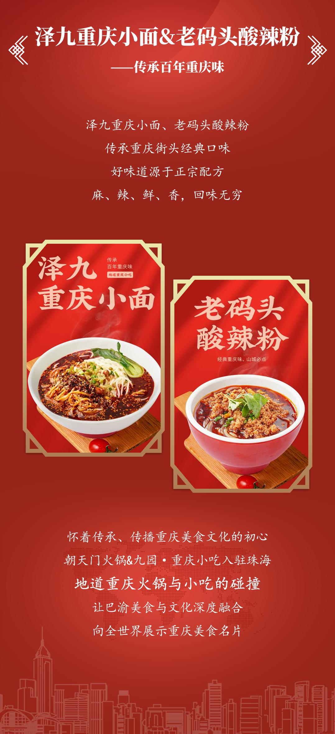 雙老字號 | 朝天門火鍋&九園·重慶小吃重磅入駐珠海，一站體驗(yàn)重慶味！