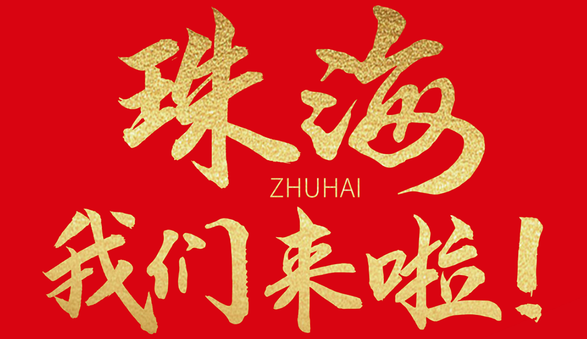 雙老字號 | 朝天門火鍋&九園·重慶小吃重磅入駐珠海，一站體驗重慶味！