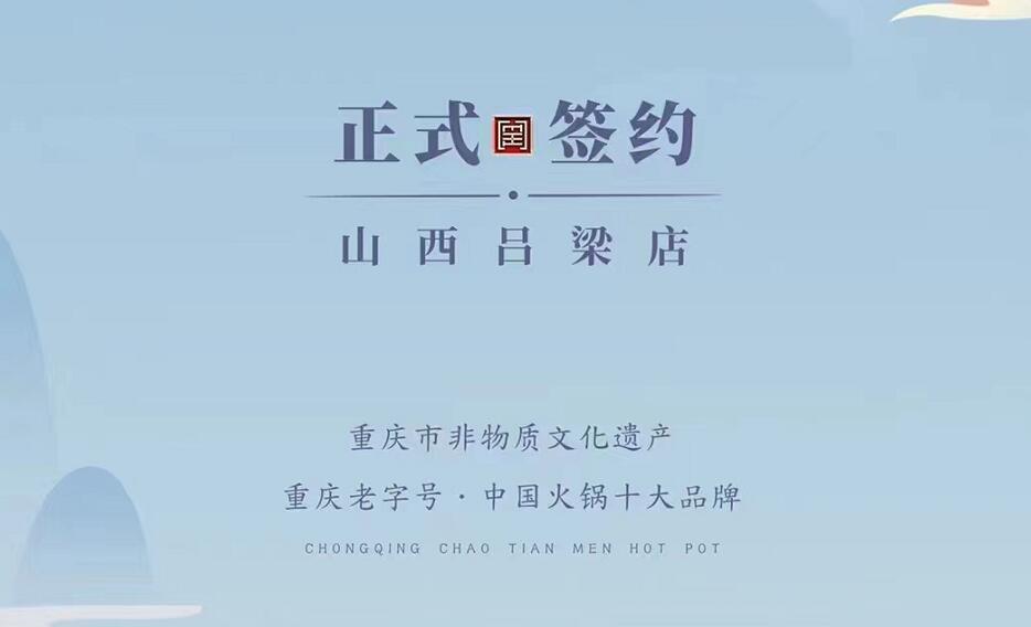 喜訊：山西呂梁吳總與朝天門火鍋達(dá)成合作協(xié)議！