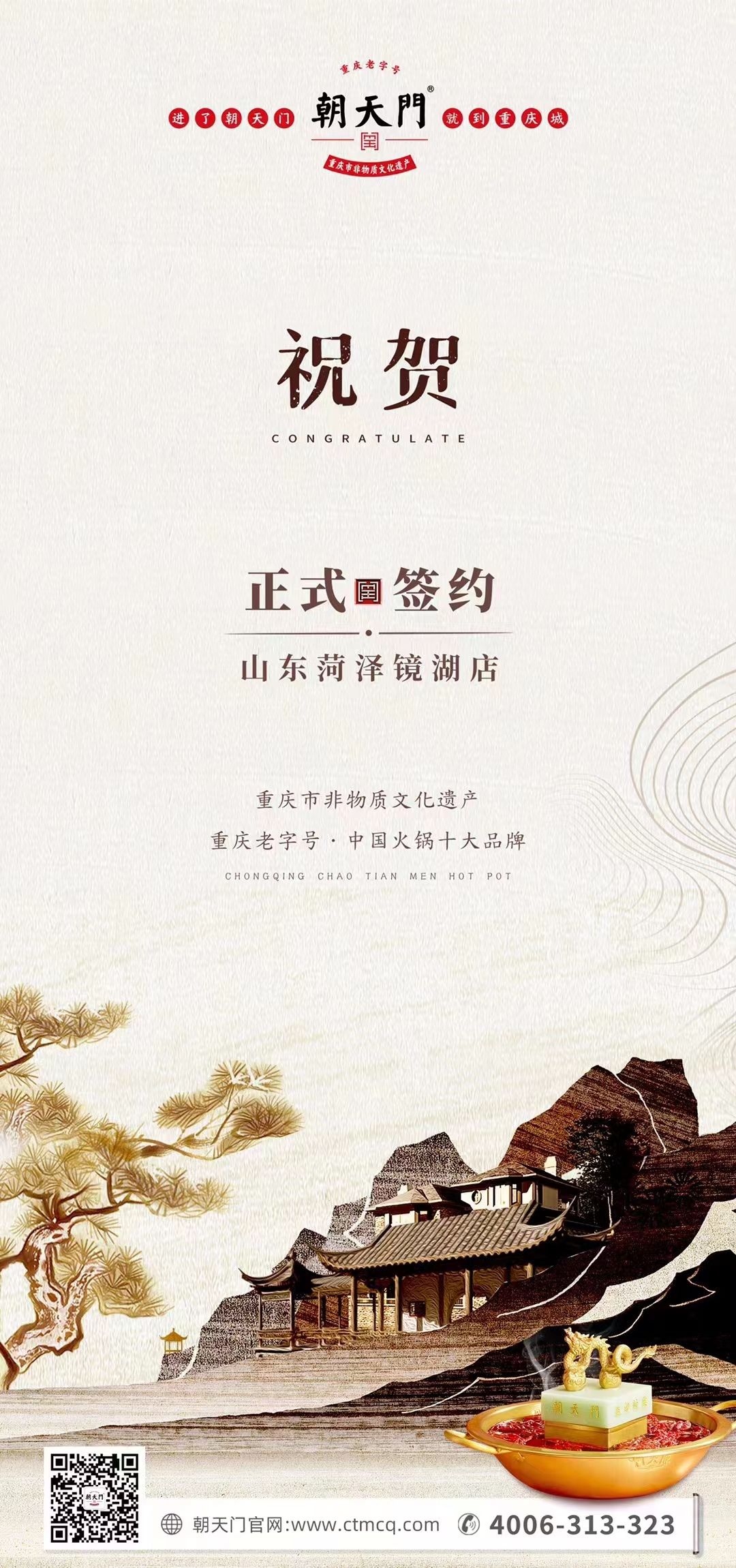 喜訊：朝天門火鍋簽約入駐山東菏澤二店！
