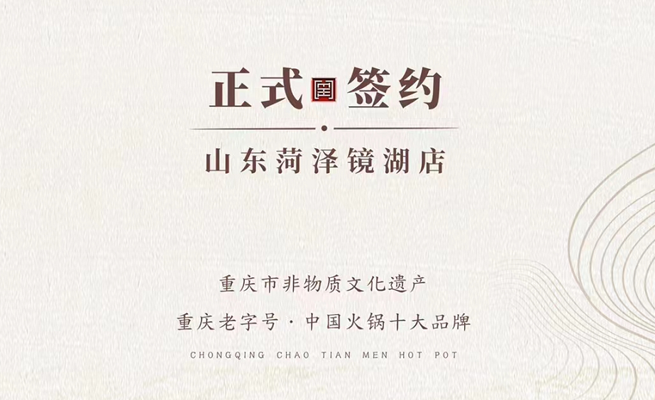 喜訊：朝天門火鍋簽約入駐山東菏澤二店！