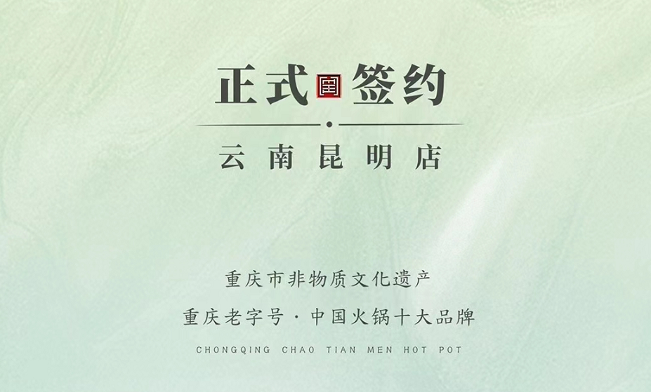 喜訊：云南昆明于總與朝天門火鍋達(dá)成合作！