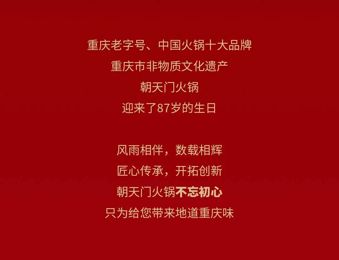 非遺當(dāng)?shù)?“朝”流不息|朝天門火鍋87周年慶，火熱來襲！
