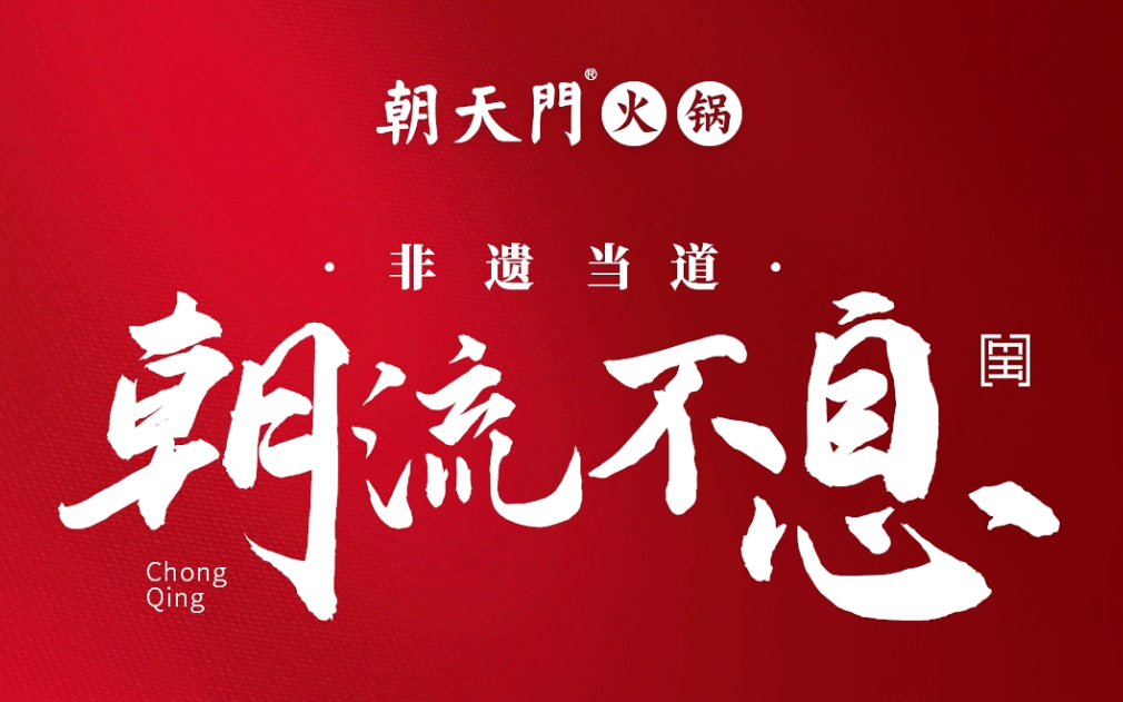 非遺當?shù)?“朝”流不息|朝天門火鍋87周年慶，火熱來襲！