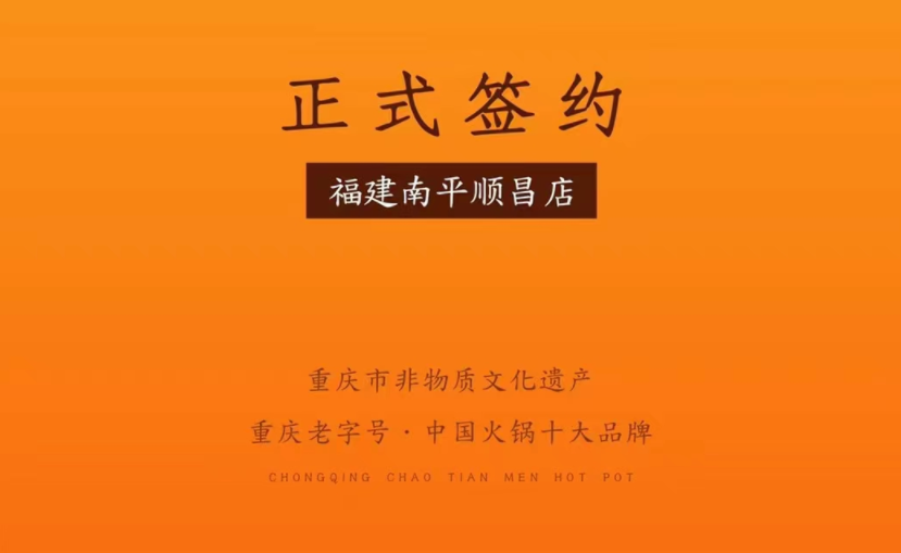 喜訊：福建南平李總與朝天門火鍋達(dá)成合作！