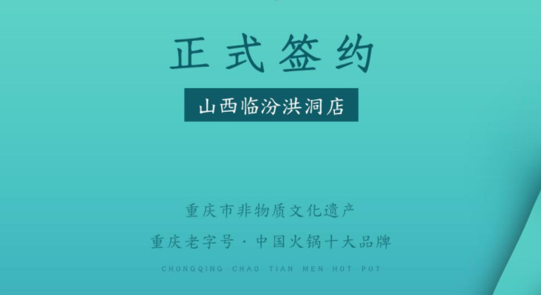 喜訊：朝天門火鍋簽約入駐山西臨汾洪洞！
