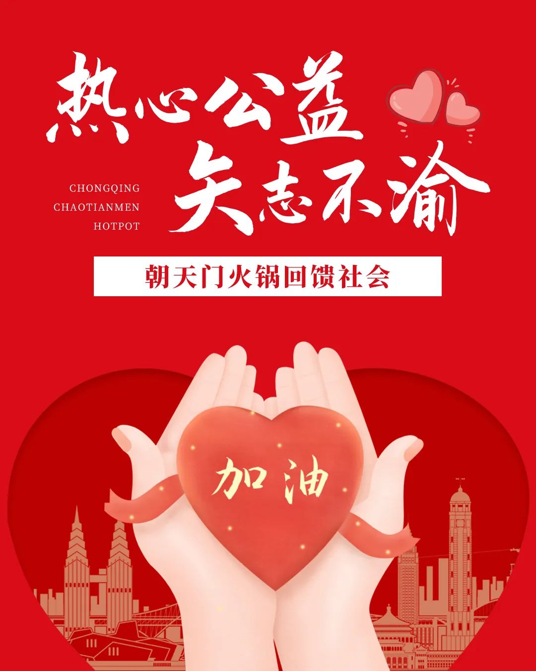 熱心公益，矢志不渝，朝天門火鍋回饋社會(huì)！