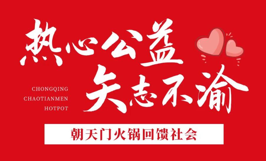 熱心公益，矢志不渝，朝天門火鍋回饋社會！