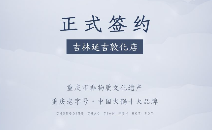 喜訊：朝天門火鍋簽約入駐吉林延吉敦化！