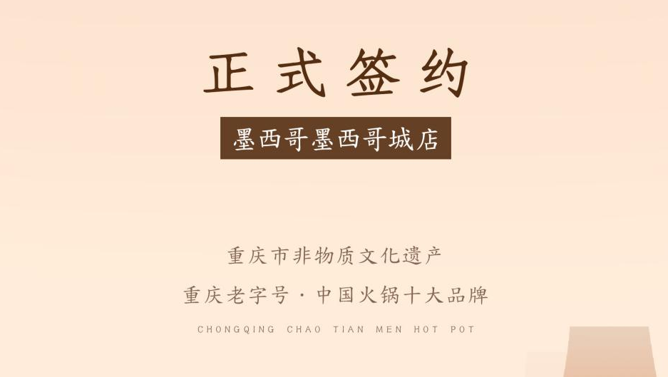 喜訊：重慶朝天門火鍋簽約入駐墨西哥！