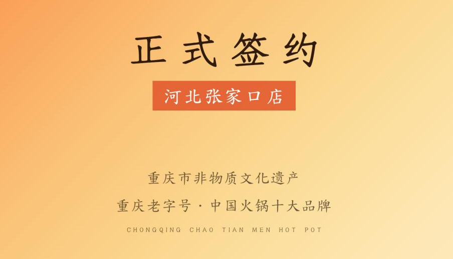 喜訊：朝天門火鍋簽約入駐河北張家口！