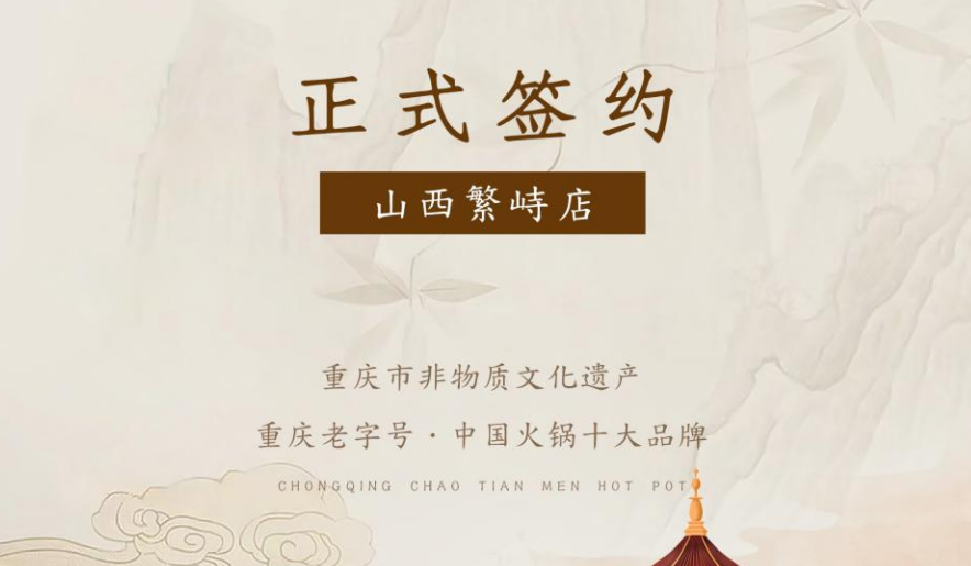 喜訊：朝天門火鍋簽約入駐山西繁峙！