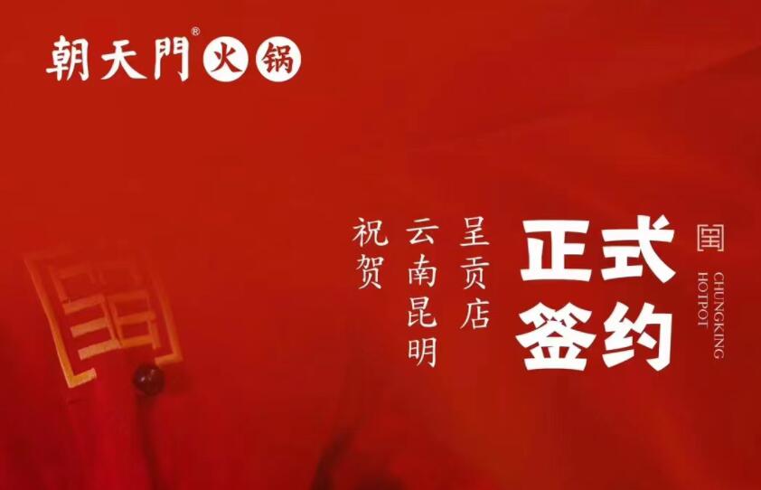 喜訊：朝天門火鍋簽約入駐云南昆明呈貢！