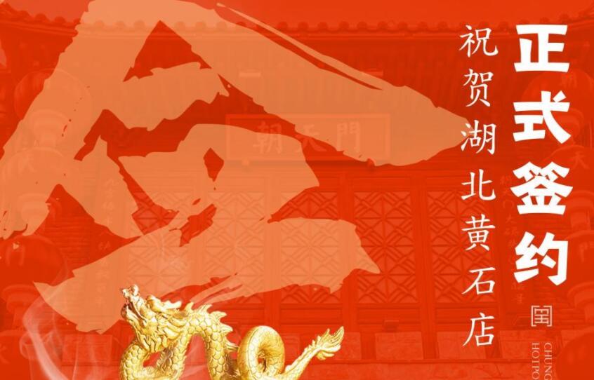 喜訊：朝天門火鍋簽約入駐湖北黃石！