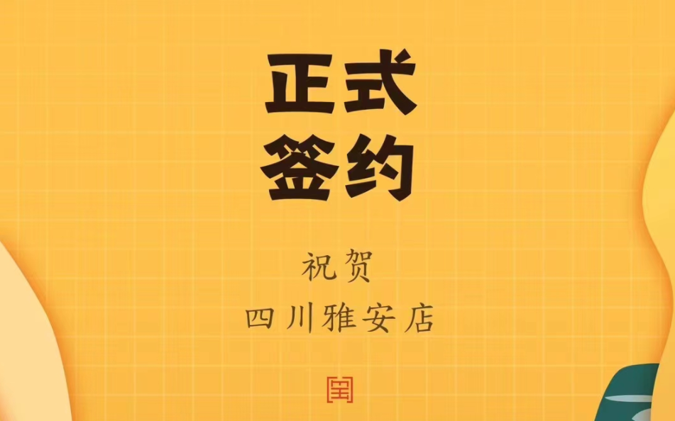 喜訊：朝天門火鍋簽約入駐四川雅安！
