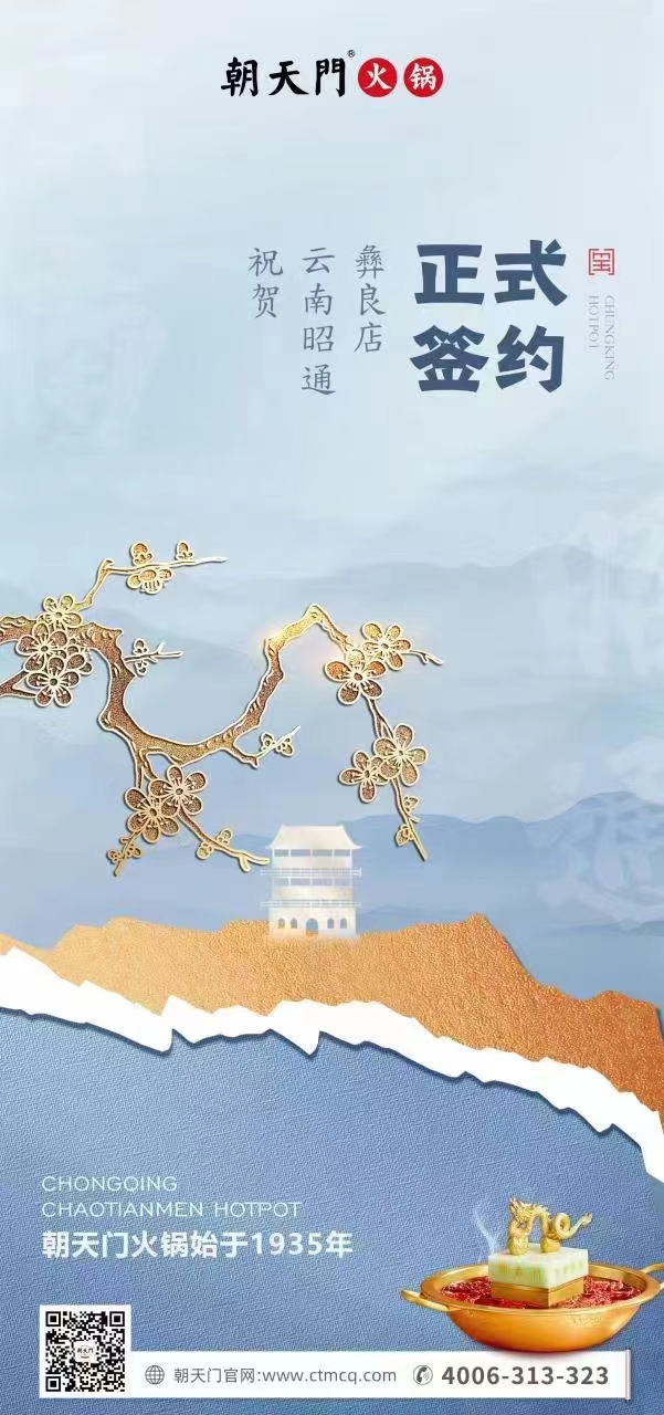 喜訊：朝天門火鍋簽約入駐四川昭通彝良！