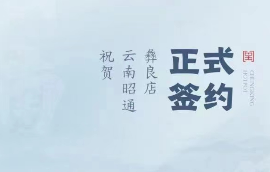 喜訊：朝天門火鍋簽約入駐云南昭通彝良！