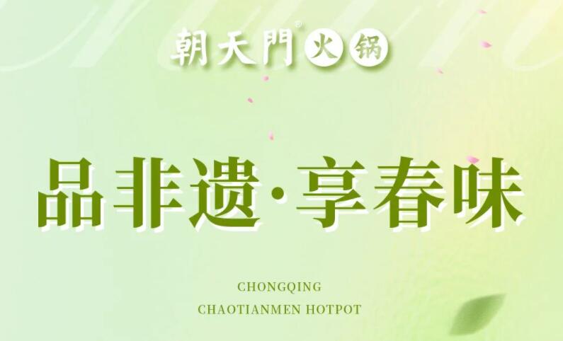 春日上新 | 火鍋煮春意，賞味正當時！