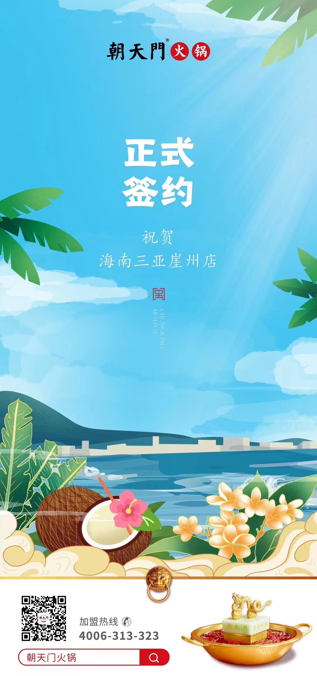 喜訊：海南三亞崖州邱總與朝天門火鍋達(dá)成合作協(xié)議！