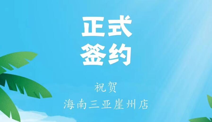 喜訊：海南三亞崖州邱總與朝天門(mén)火鍋達(dá)成合作協(xié)議！