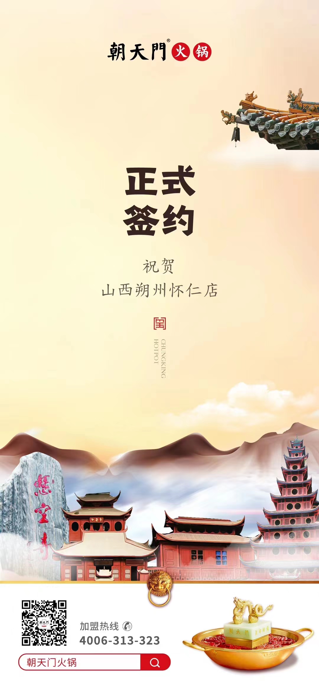 喜訊：山西朔州懷仁蘇總與朝天門火鍋達成合作協(xié)議！