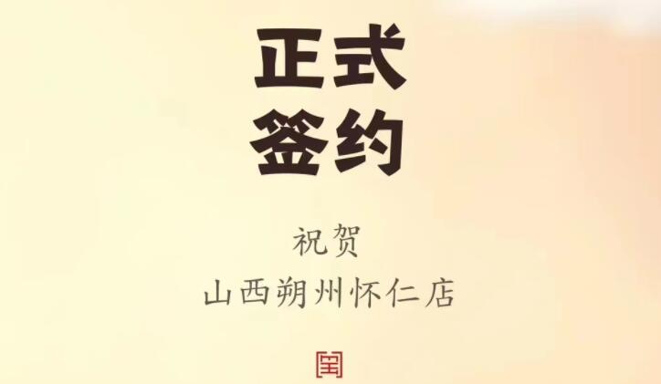 喜訊：山西朔州懷仁蘇總與朝天門(mén)火鍋達(dá)成合作協(xié)議！