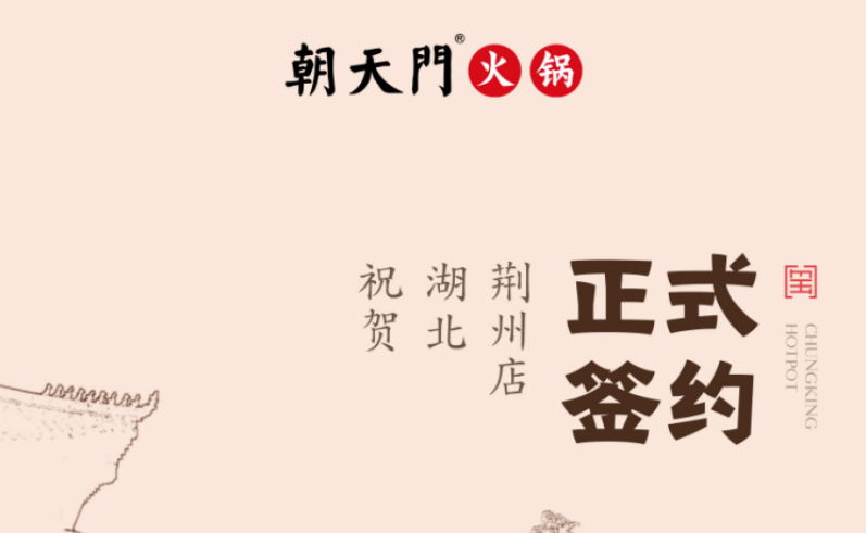 喜訊：湖北荊州朱總與朝天門(mén)火鍋達(dá)成合作協(xié)議！
