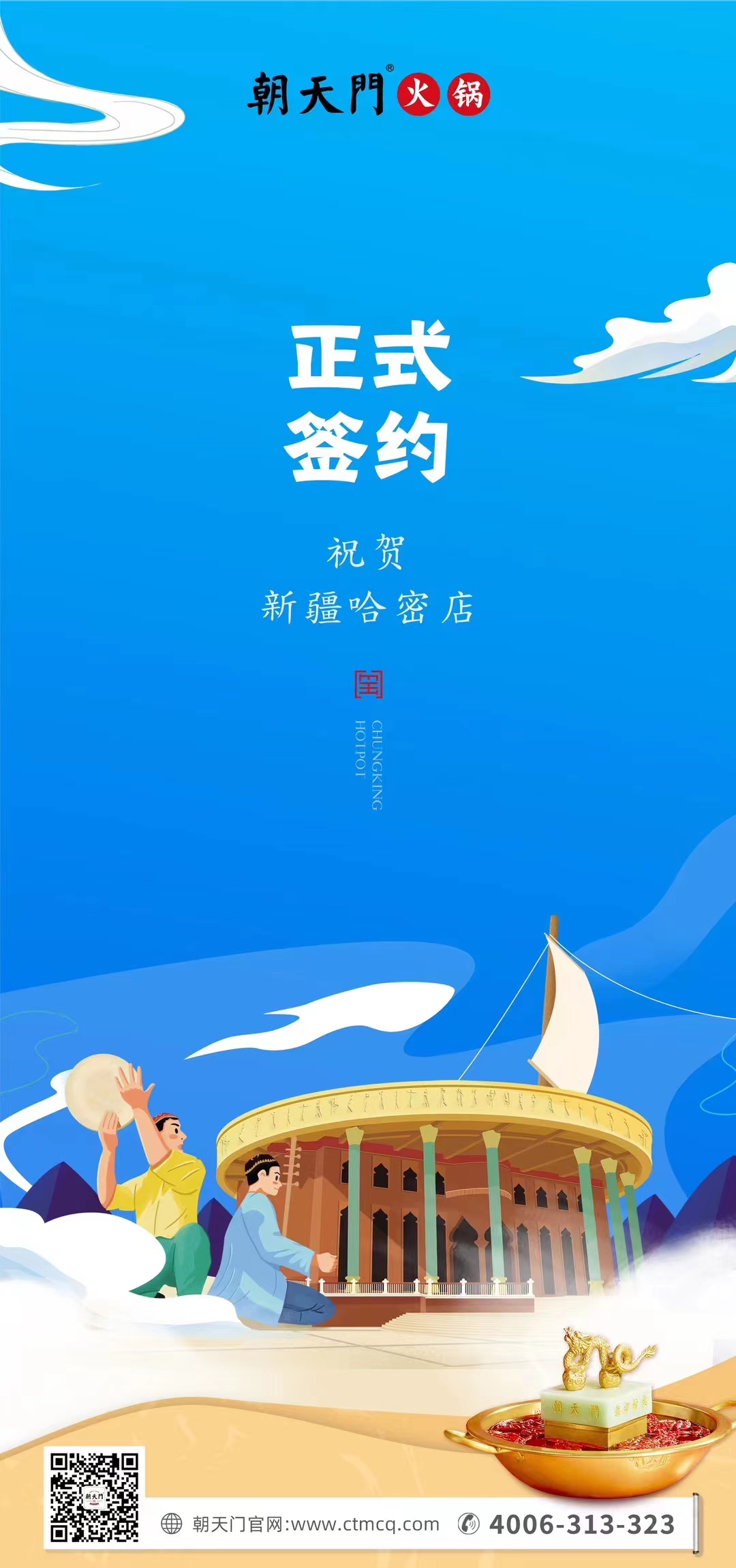 喜訊：新疆哈密鄒總與朝天門火鍋達(dá)成合作協(xié)議！