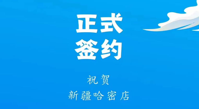 喜訊：新疆哈密鄒總與朝天門(mén)火鍋達(dá)成合作協(xié)議！