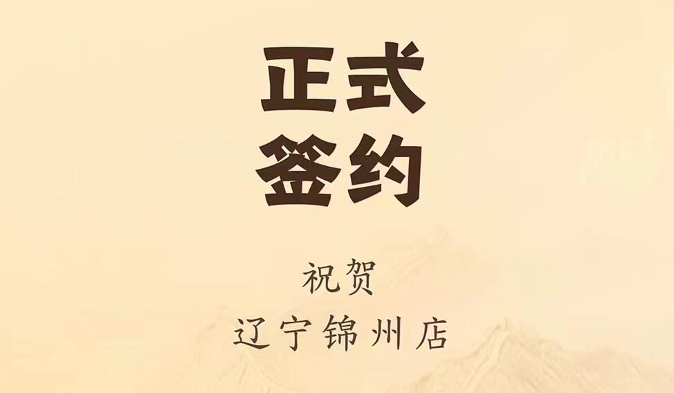 喜訊：遼寧錦州齊總與朝天門(mén)火鍋達(dá)成合作協(xié)議！