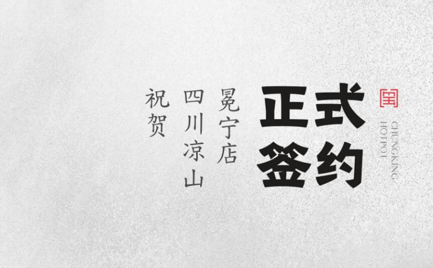 喜訊：四川涼山冕寧陳總與朝天門(mén)火鍋達(dá)成合作！
