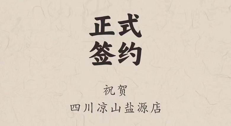 喜訊：四川涼山鹽源縣代總與朝天門(mén)火鍋達(dá)成合作！