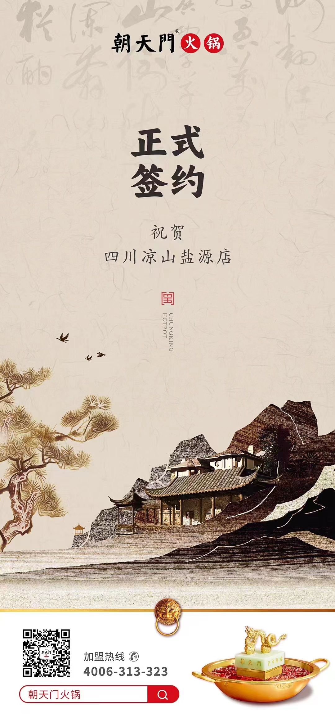 喜訊：四川涼山鹽源縣代總與朝天門火鍋達(dá)成合作！