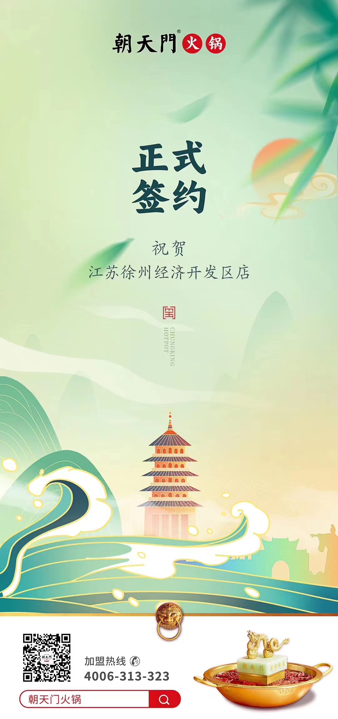喜訊：江蘇徐州經(jīng)開區(qū)店張總與朝天門火鍋達成合作！