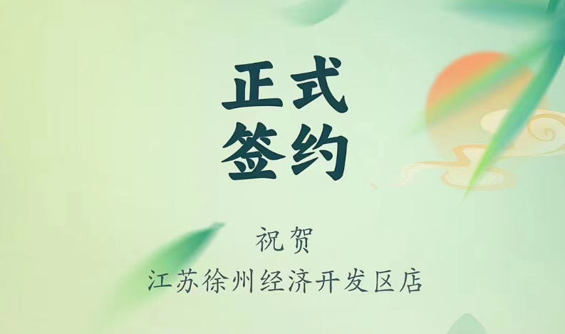 喜訊：江蘇徐州經(jīng)開區(qū)店張總與朝天門火鍋達(dá)成合作！