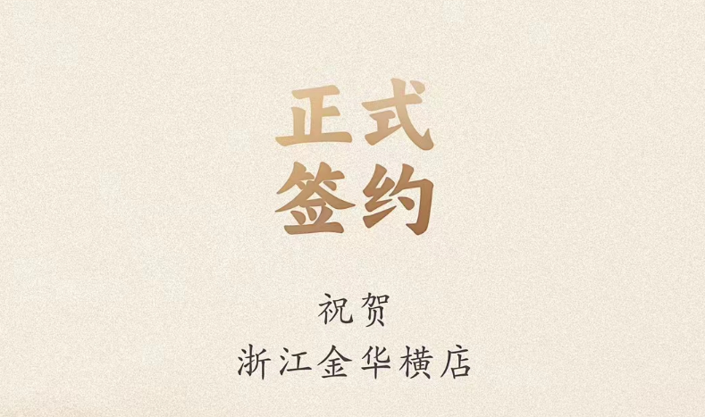 喜訊：浙江金華橫店胡總與朝天門火鍋達(dá)成合作！