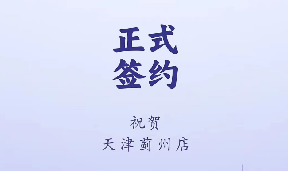 喜訊：天津薊州郭總與朝天門火鍋達(dá)成合作！