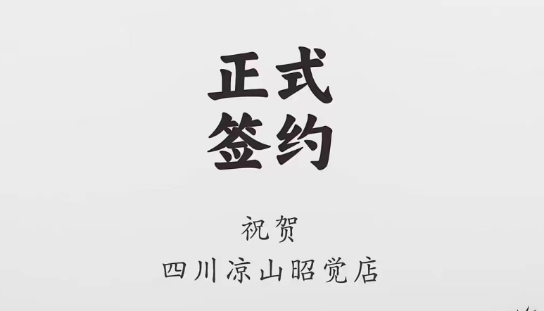 喜訊：四川涼山昭覺何總與朝天門火鍋達(dá)成合作協(xié)議！