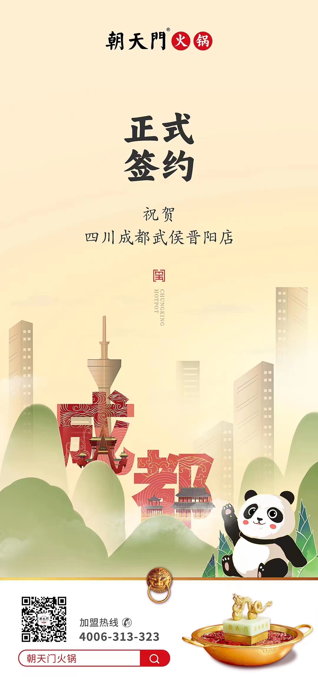 喜訊：四川成都武侯晉陽店曾總與朝天門火鍋達(dá)成合作協(xié)議！