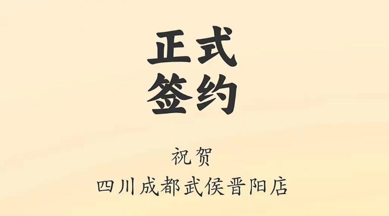 喜訊：四川成都武侯晉陽店曾總與朝天門火鍋達(dá)成合作協(xié)議！