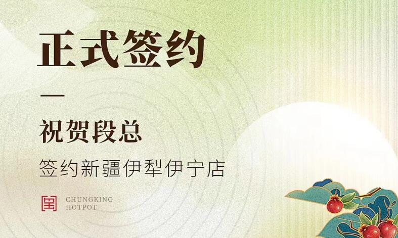 喜訊：新疆伊犁伊寧市段總與朝天門火鍋達(dá)成合作！