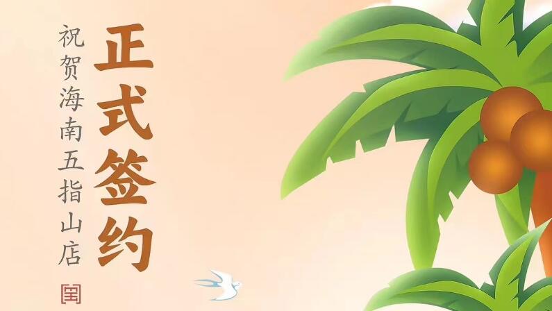 喜訊：海南五指山柯店總與朝天門火鍋達(dá)成合作協(xié)議！