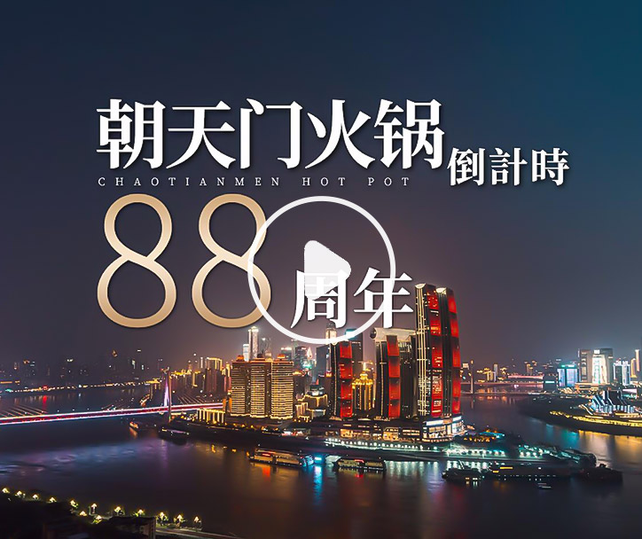 朝天門火鍋，已等你88年！