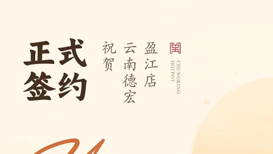 喜訊：云南德宏盈江店洪總與朝天門火鍋達(dá)成合作協(xié)議！