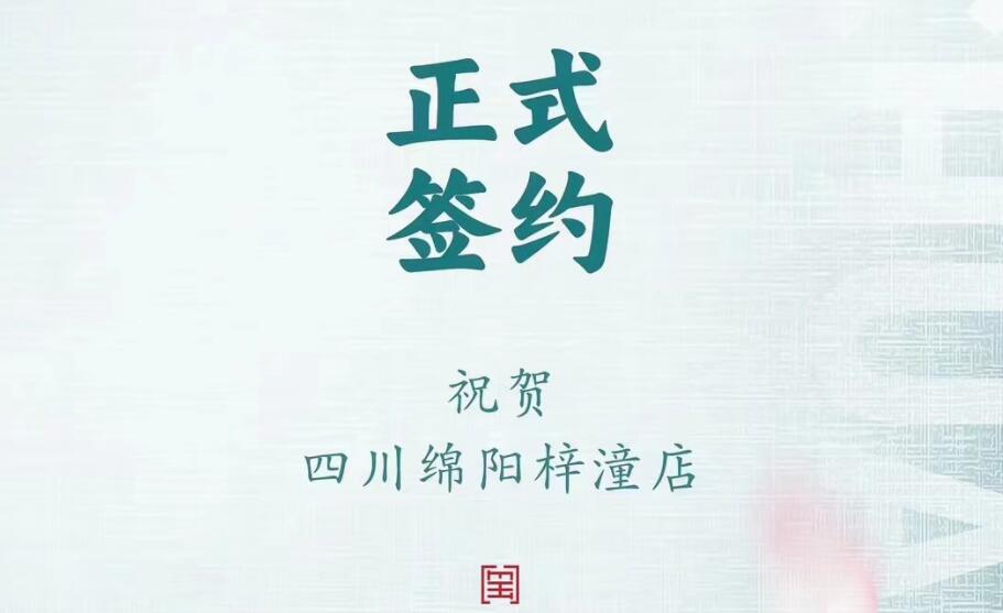 喜訊：四川綿陽(yáng)梓潼店孫總與朝天門火鍋達(dá)成合作協(xié)議！