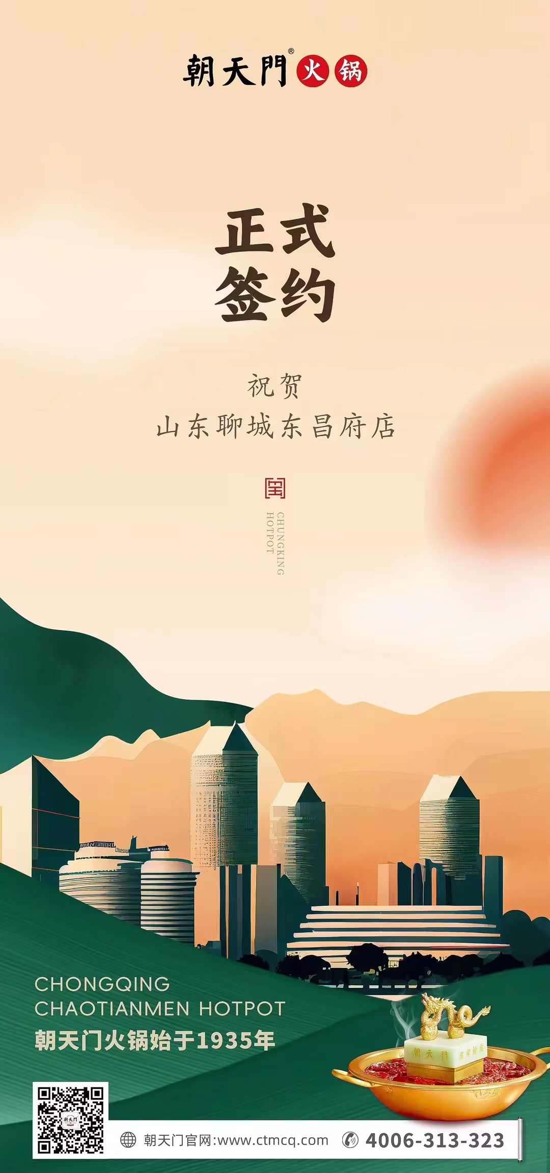 喜訊：山東聊城東昌府店候總與朝天門火鍋達(dá)成合作協(xié)議！
