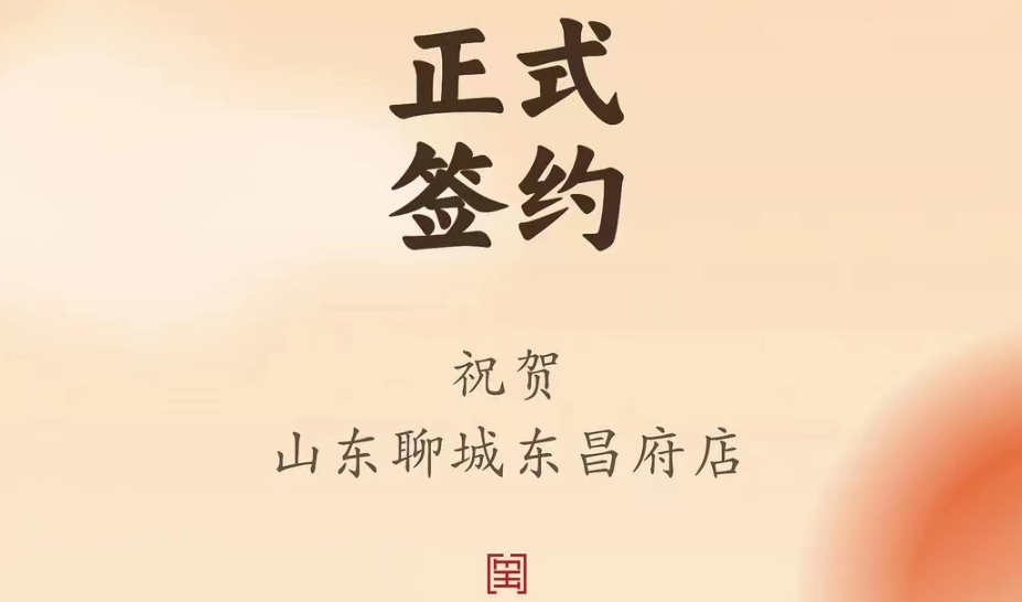 喜訊：山東聊城東昌府店候總與朝天門火鍋達(dá)成合作協(xié)議！