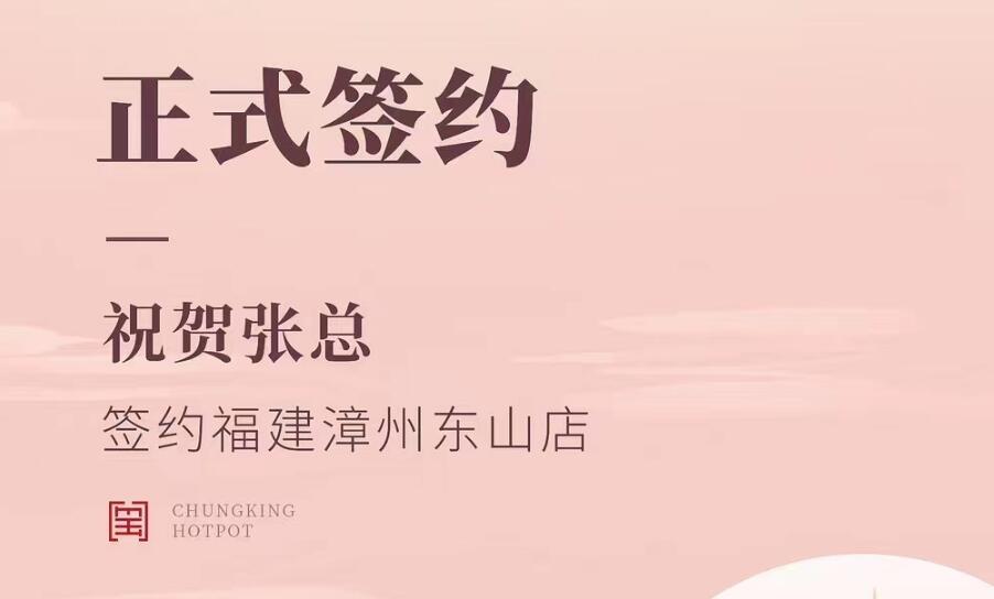 喜訊：福建漳州東山店張總與朝天門火鍋達(dá)成合作協(xié)議！