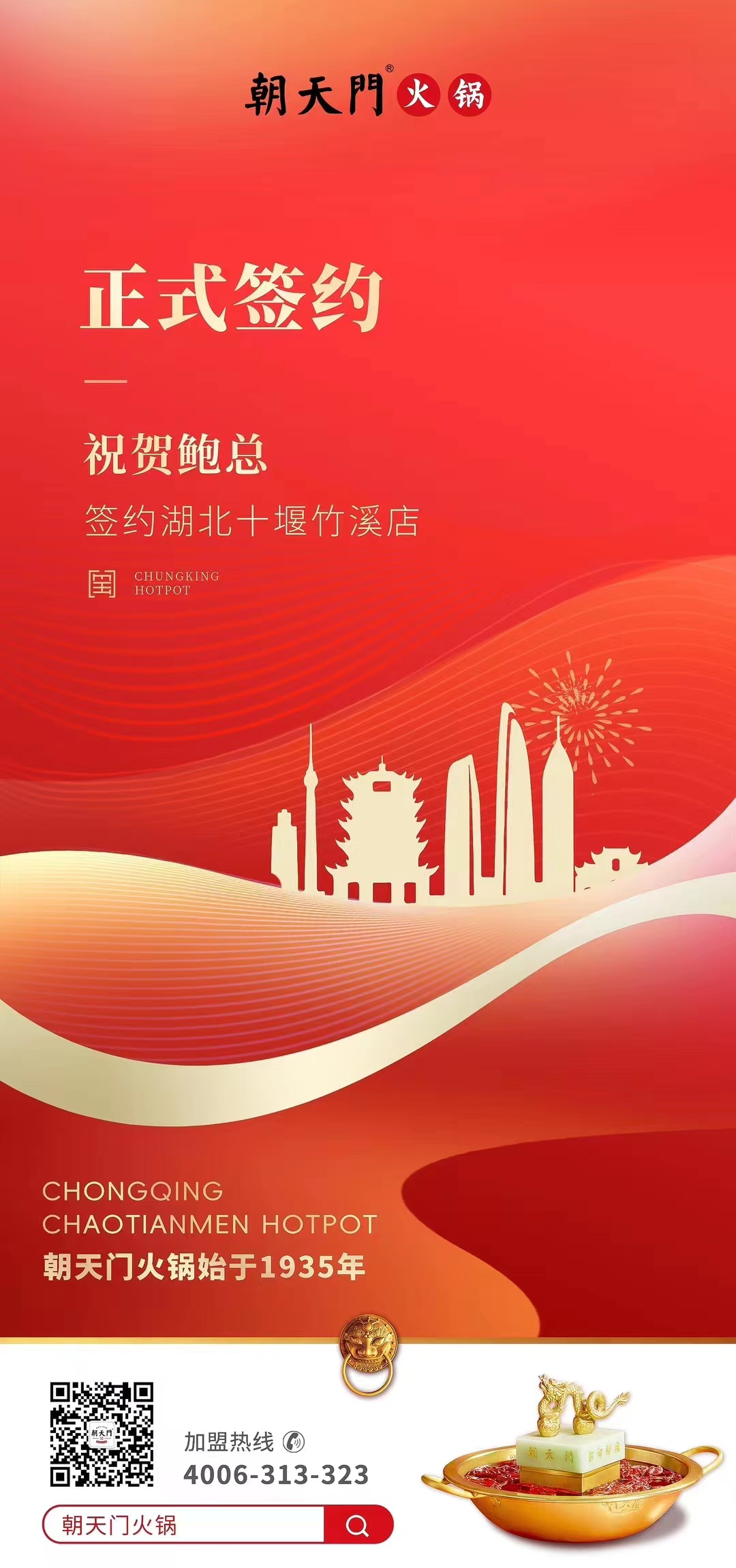喜訊：湖北十堰竹溪鮑總與朝天門火鍋達(dá)成合作協(xié)議！
